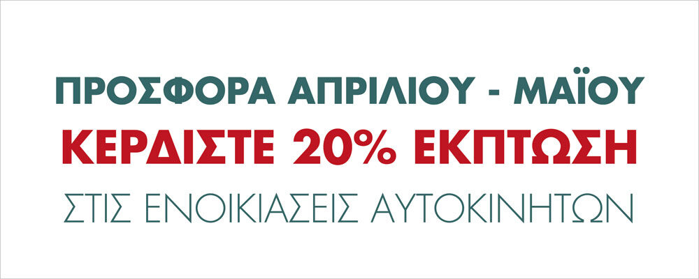 20% έκπτωση για ενοικιάσεις αυτοκινήτων στην Πάρο!