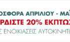 20% έκπτωση για ενοικιάσεις αυτοκινήτων τον Απρίλιο & Μάιο στην Πάρο!